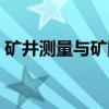 矿井测量与矿图（关于矿井测量与矿图介绍）