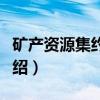 矿产资源集约利用（关于矿产资源集约利用介绍）
