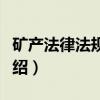 矿产法律法规汇编（关于矿产法律法规汇编介绍）