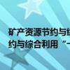 矿产资源节约与综合利用“十二五”规划（关于矿产资源节约与综合利用“十二五”规划介绍）