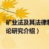 矿业法及其法律制度理论研究（关于矿业法及其法律制度理论研究介绍）