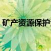 矿产资源保护法（关于矿产资源保护法介绍）