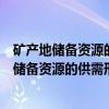 矿产地储备资源的供需形势及储备可行性研究（关于矿产地储备资源的供需形势及储备可行性研究介绍）