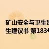 矿山安全与卫生建议书 第183号建议书（关于矿山安全与卫生建议书 第183号建议书介绍）