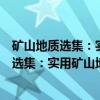 矿山地质选集：实用矿山地质学理论与工作（关于矿山地质选集：实用矿山地质学理论与工作介绍）