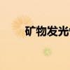 矿物发光性（关于矿物发光性介绍）