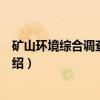 矿山环境综合调查与评价（关于矿山环境综合调查与评价介绍）