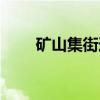 矿山集街道（关于矿山集街道介绍）