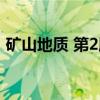 矿山地质 第2版（关于矿山地质 第2版介绍）