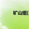 矿山组[2]（关于矿山组[2]介绍）
