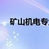 矿山机电专业（关于矿山机电专业介绍）