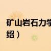矿山岩石力学概论（关于矿山岩石力学概论介绍）