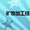 矿物加工技术（关于矿物加工技术介绍）