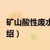 矿山酸性废水治理（关于矿山酸性废水治理介绍）