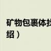 矿物包裹体找矿法（关于矿物包裹体找矿法介绍）