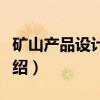 矿山产品设计方案（关于矿山产品设计方案介绍）