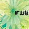 矿山巷道（关于矿山巷道介绍）