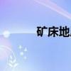 矿床地质（关于矿床地质介绍）