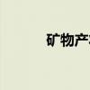 矿物产状（关于矿物产状介绍）