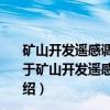 矿山开发遥感调查与监测成果集成与综合研究成果报告（关于矿山开发遥感调查与监测成果集成与综合研究成果报告介绍）