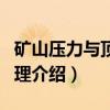 矿山压力与顶板管理(关于矿山压力与顶板管理介绍) 矿山压力与顶板管理(关于矿山压力与顶板管理介绍)