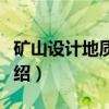 矿山设计地质工作（关于矿山设计地质工作介绍）