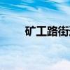 矿工路街道（关于矿工路街道介绍）