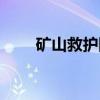 矿山救护队（关于矿山救护队介绍）