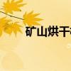 矿山烘干机（关于矿山烘干机介绍）