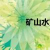 矿山水灾（关于矿山水灾介绍）