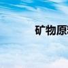 矿物原料（关于矿物原料介绍）