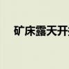 矿床露天开拓（关于矿床露天开拓介绍）
