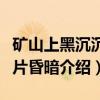 矿山上黑沉沉一片昏暗（关于矿山上黑沉沉一片昏暗介绍）