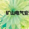 矿山电气安全（关于矿山电气安全介绍）