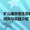矿山废弃地生态修复研究与实践（关于矿山废弃地生态修复研究与实践介绍）