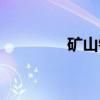 矿山镇（关于矿山镇介绍）