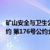 矿山安全与卫生公约 第176号公约（关于矿山安全与卫生公约 第176号公约介绍）