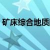 矿床综合地质图（关于矿床综合地质图介绍）