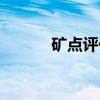 矿点评价（关于矿点评价介绍）