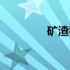 矿渣棉（关于矿渣棉介绍）