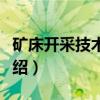 矿床开采技术条件（关于矿床开采技术条件介绍）