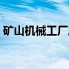 矿山机械工厂店（关于矿山机械工厂店介绍）