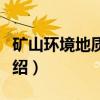 矿山环境地质工作（关于矿山环境地质工作介绍）