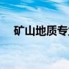 矿山地质专业（关于矿山地质专业介绍）