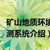 矿山地质环境监测系统（关于矿山地质环境监测系统介绍）