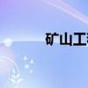 矿山工程（关于矿山工程介绍）