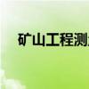 矿山工程测量（关于矿山工程测量介绍）
