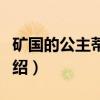 矿国的公主蒂安希（关于矿国的公主蒂安希介绍）