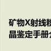 矿物X射线粉晶鉴定手册（关于矿物X射线粉晶鉴定手册介绍）