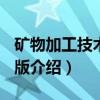 矿物加工技术 第7版（关于矿物加工技术 第7版介绍）